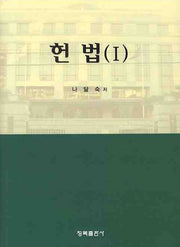 헌법 1(양장본 HardCover)