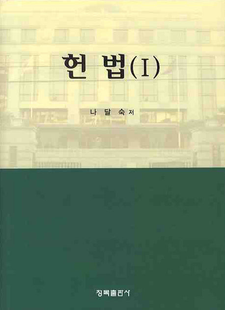헌법 1(양장본 HardCover)