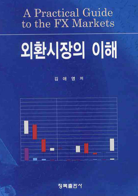 외환시장의 이해