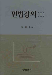 민법강의 1(양장본 HardCover)