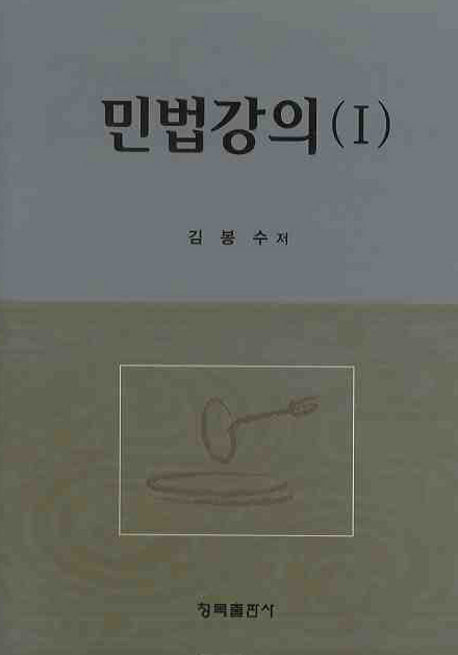 민법강의 1(양장본 HardCover)