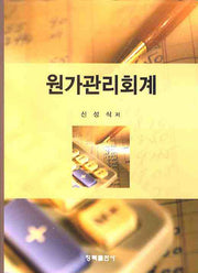 원가관리회계(양장본 HardCover)