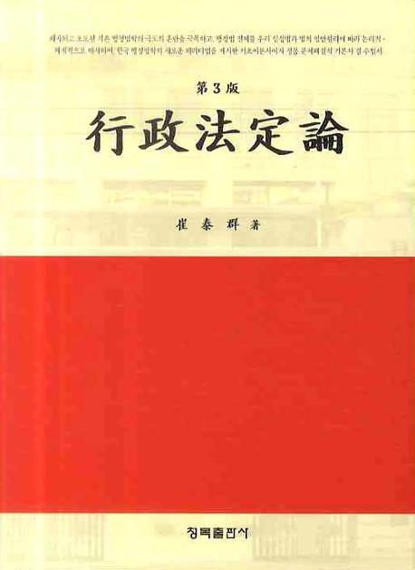 행정법정론(3판)(양장본 HardCover)