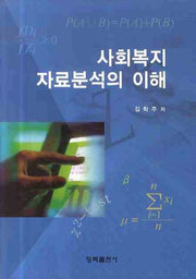 사회복지 자료분석의 이해(양장본 HardCover)