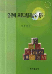 영유아 프로그램개발과 평가