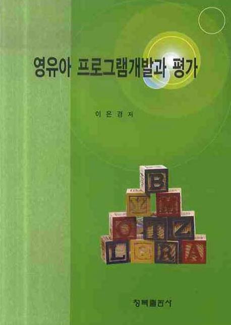 영유아 프로그램개발과 평가