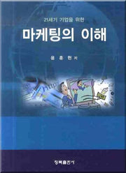 마케팅의 이해(21세기 기업을 위한)(양장본 HardCover)