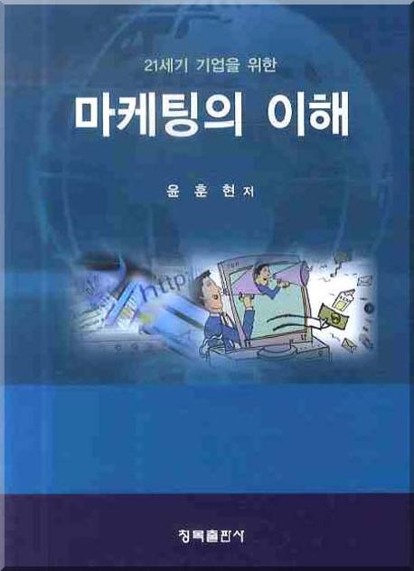 마케팅의 이해(21세기 기업을 위한)(양장본 HardCover)