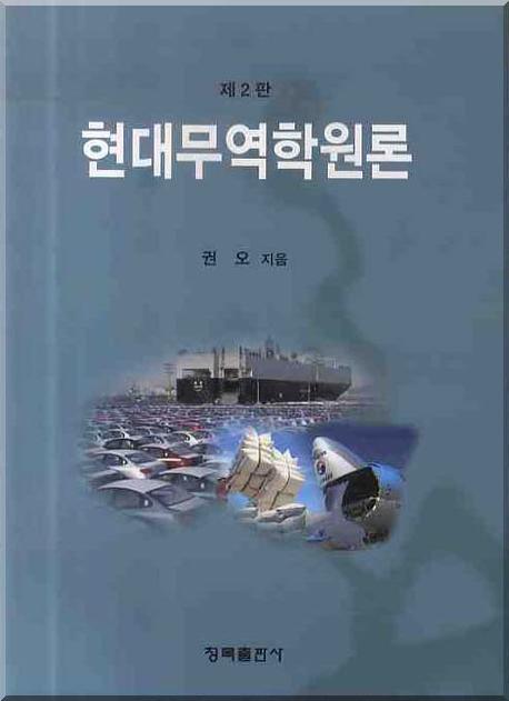 현대무역학원론(2판)