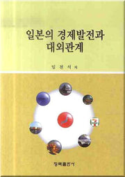 일본의 경제발전과 대외관계