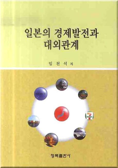 일본의 경제발전과 대외관계