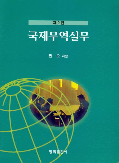 국제무역실무(2판)