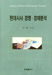 현대시사 경영 경제분석(양장본 HardCover)