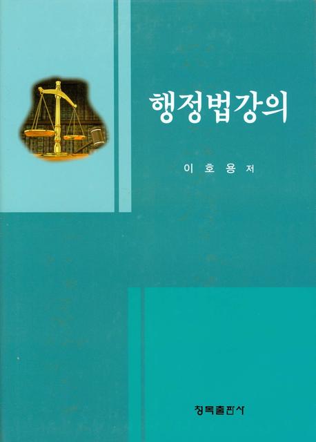 행정법강의(양장본 HardCover)