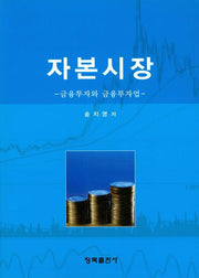 자본시장: 금융투자와 금융투자업