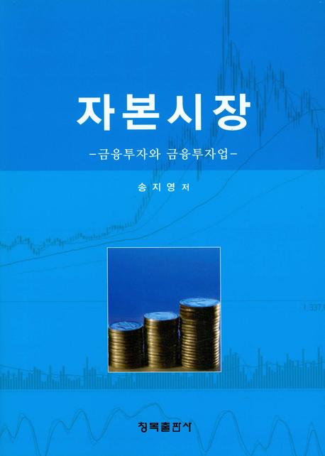 자본시장: 금융투자와 금융투자업