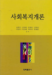 사회복지개론(양장본 HardCover)
