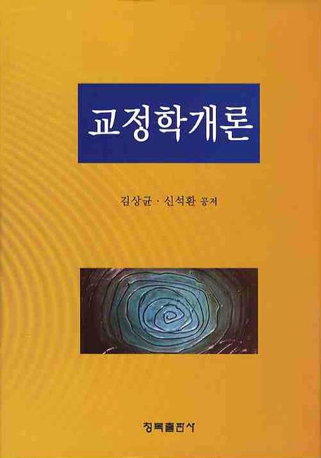 교정학개론(양장본 HardCover)