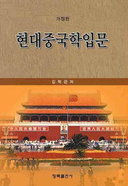 현대중국학입문(개정판)