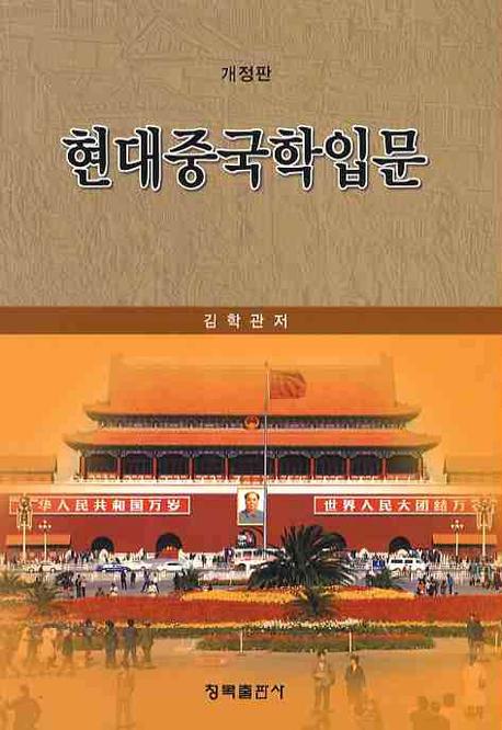 현대중국학입문(개정판)