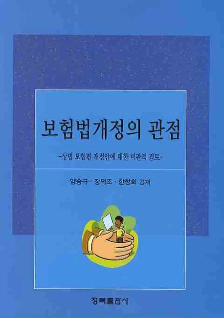 보험법개정의 관점: 상법 보험편 개정안에 대한 비판적 검토