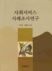 사회서비스 사례조사연구