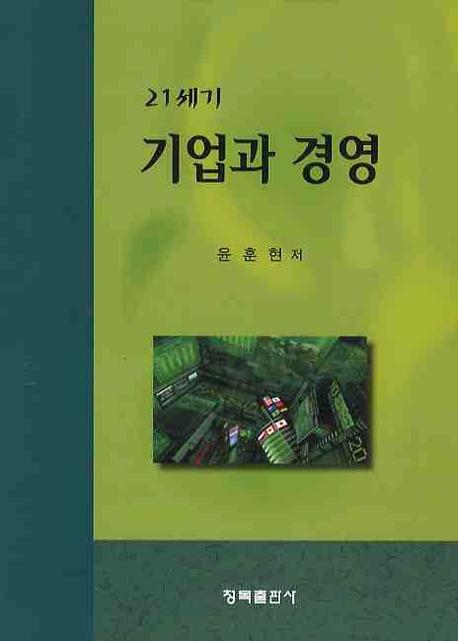 기업과 경영(21세기)