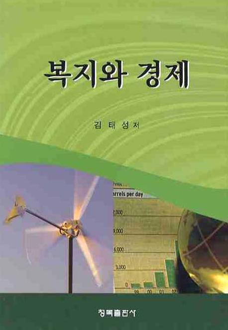 복지와 경제(양장본 HardCover)
