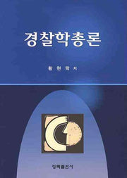 경찰학총론