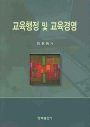 교육행정 및 교육경영