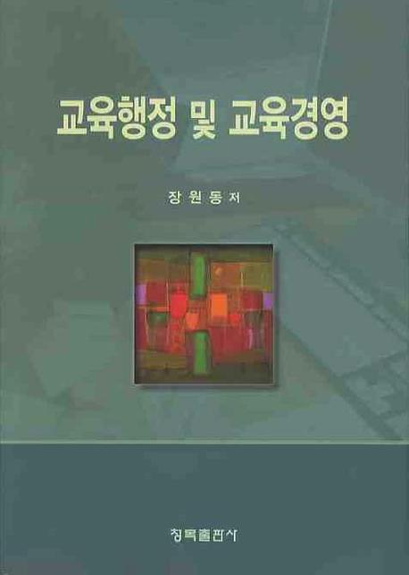 교육행정 및 교육경영