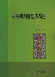 사회복지행정조직론