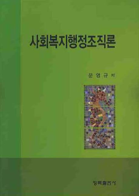 사회복지행정조직론