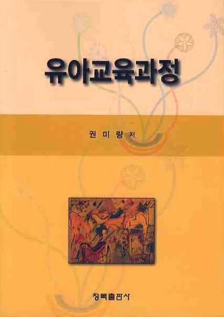 유아교육과정