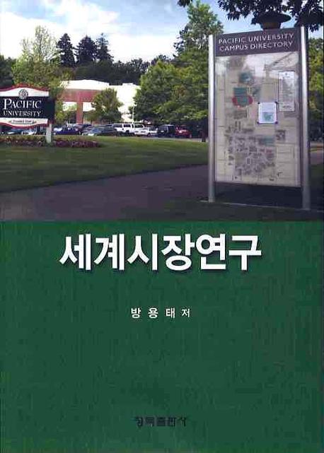 세계시장연구