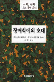 장애학에의 초대(양장본 Hardcover)