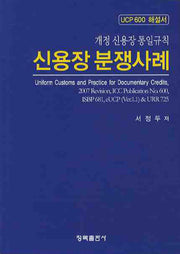 신용장 분쟁사례(UCP 600 해설서)