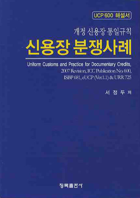 신용장 분쟁사례(UCP 600 해설서)