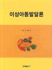 이상아동발달론(양장본 HardCover)