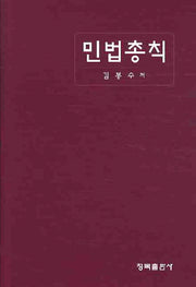 민법총칙(양장본 Hardcover)