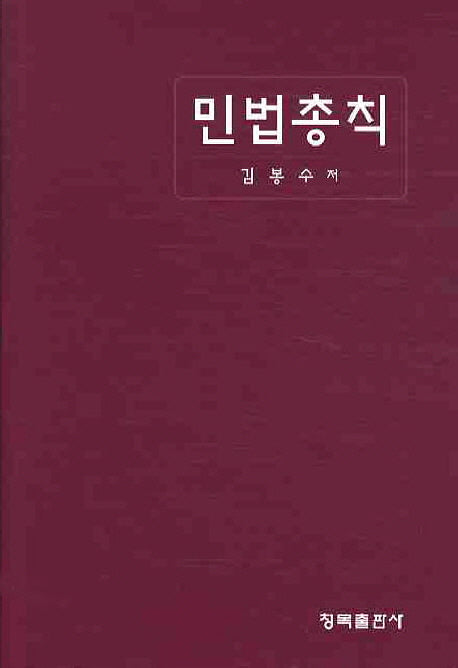 민법총칙(양장본 Hardcover)