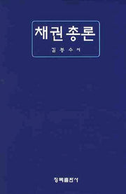 채권총론(양장본 HardCover)