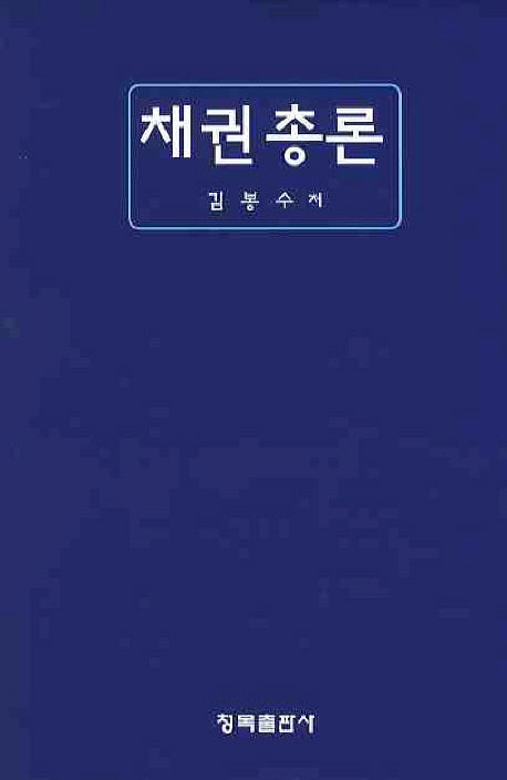 채권총론(양장본 HardCover)