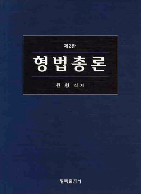 형법총론(2판)