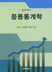 응용통계학(통계학총서)