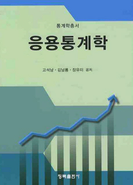 응용통계학(통계학총서)