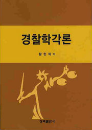 경찰학각론