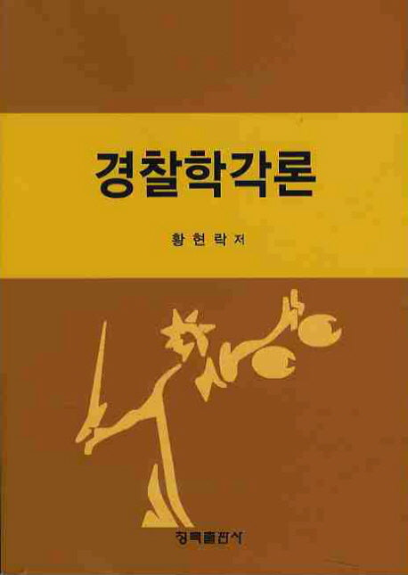 경찰학각론
