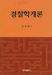 경찰학개론(양장본 HardCover)
