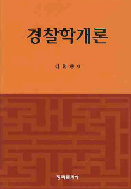 경찰학개론(양장본 HardCover)